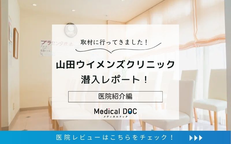 山田ウイメンズクリニックphoto