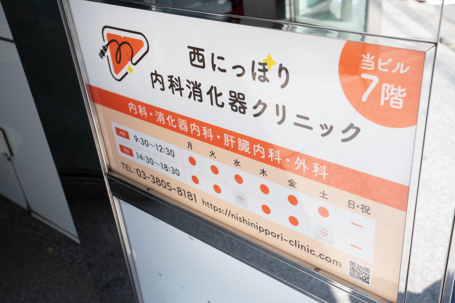 西にっぽり内科消化器クリニックphoto