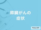 非公開: 「膵臓がんの主な5つの症状」はご存知ですか？医師が徹底解説！