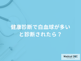 非公開: 健康診断で「白血球が多い」と診断されたらどうすれば良い？医師が解説！