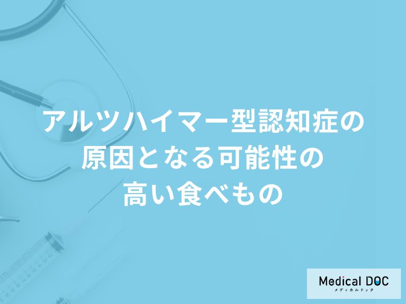 何を多く含む食品が「アルツハイマー型認知症」の原因かご存知ですか？