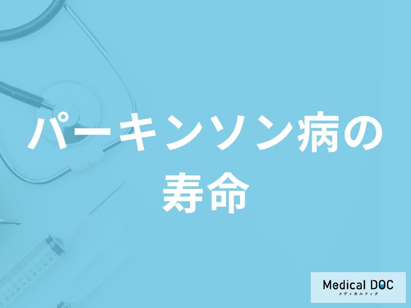 「パーキンソン病の平均寿命」はご存知ですか?末期症状についても医師が解説!