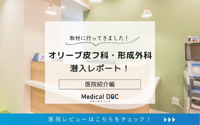 オリーブ皮フ科・形成外科photo