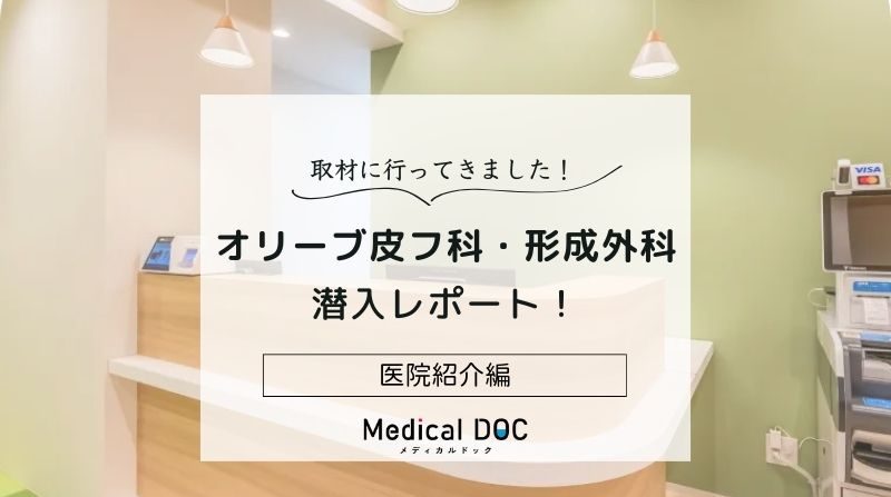 オリーブ皮フ科・形成外科photo