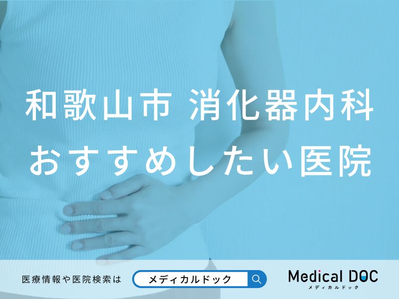 和歌山市 消化器内科