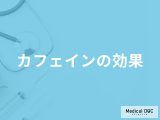 非公開: 「カフェインの効果」はご存知ですか？管理栄養士が解説！