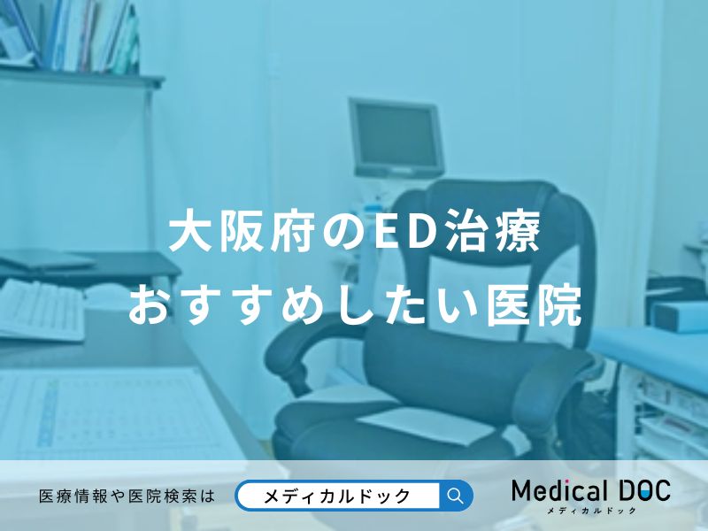 大阪府のED治療おすすめしたい医院