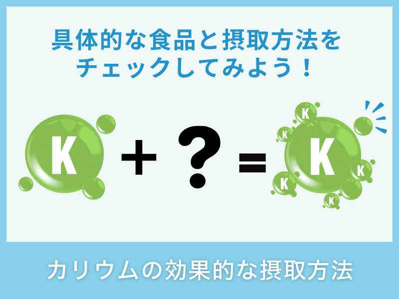 カリウムの効果的な摂取方法