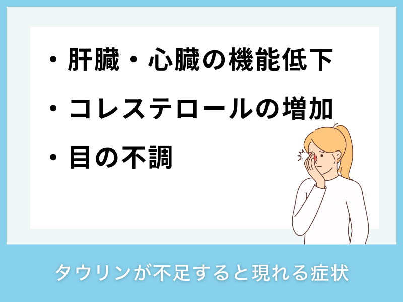 タウリンが不足すると現れる症状