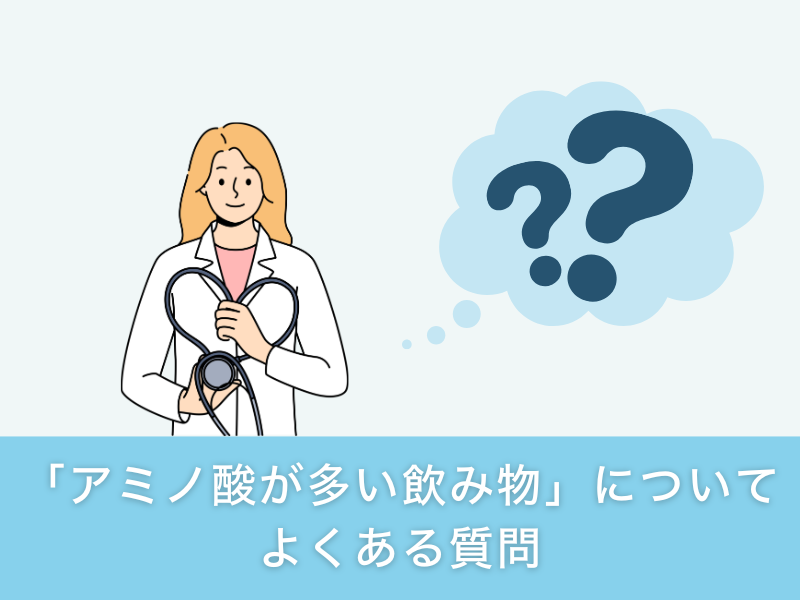 「アミノ酸の多い飲み物」についてよくある質問