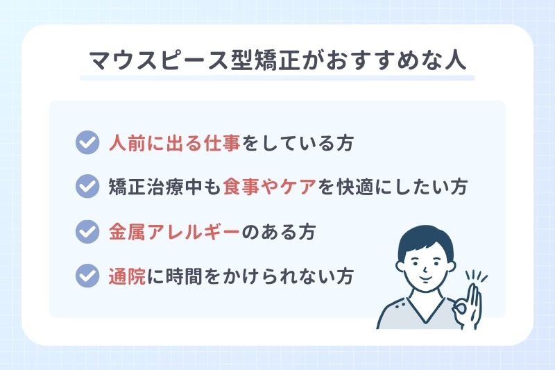 マウスピース型矯正がおすすめな人