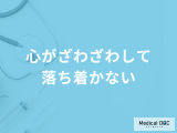 「心がざわざわして落ち着かない」のは精神的な限界の一歩手前？対処法も医師が解説！