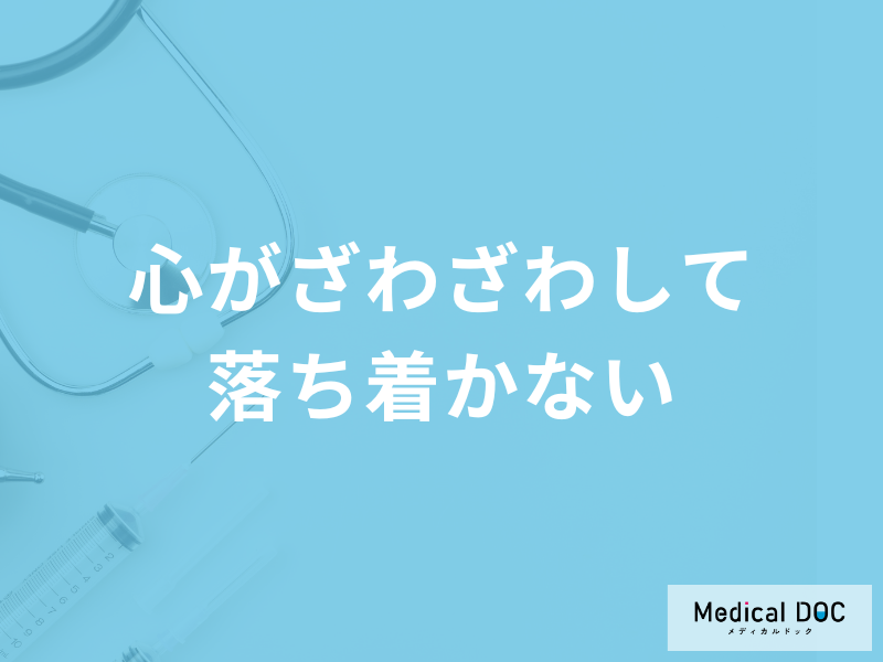 「心がざわざわして落ち着かない」のは精神的な限界の一歩手前？対処法も医師が解説！