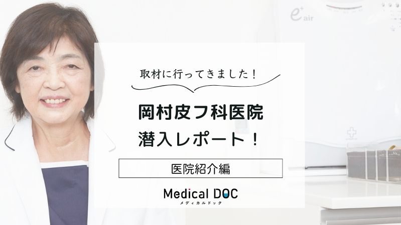 岡村皮フ科医院photo