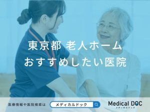 東京都　老人ホーム