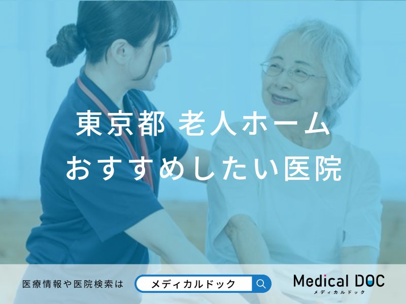 東京都　老人ホーム