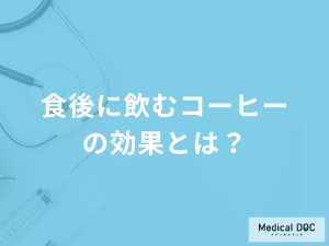 食後に飲む「コーヒーの効果」はご存知ですか？ダイエット効果なども管理栄養士が解説！