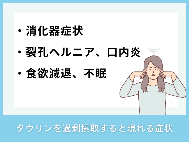 タウリンを過剰摂取すると現れる症状