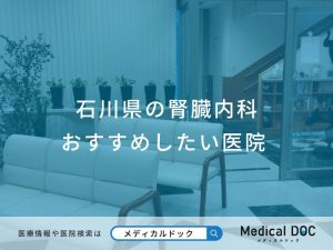 石川県の腎臓内科 おすすめしたい医院
