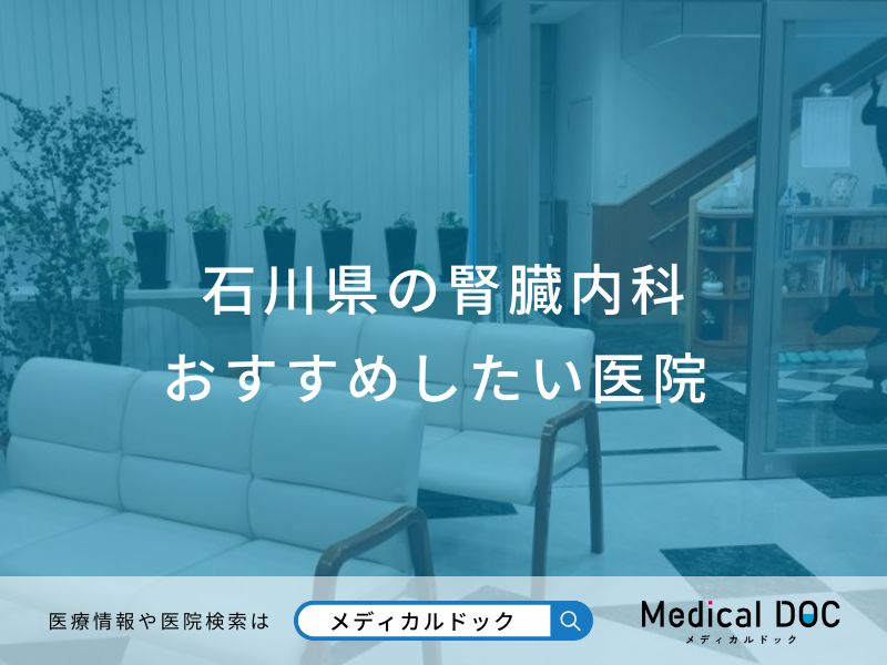 石川県の腎臓内科 おすすめしたい医院