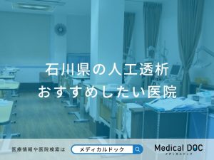 石川県の人工透析 おすすめしたい医院