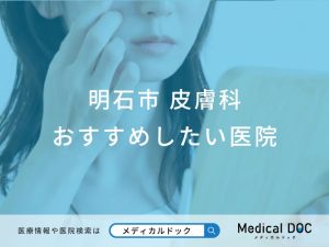 明石市　皮膚科