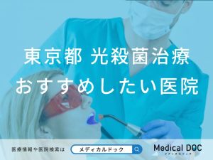 東京都 光殺菌治療