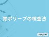 非公開: 「胃ポリープの検査法」はご存知ですか？医師が解説！