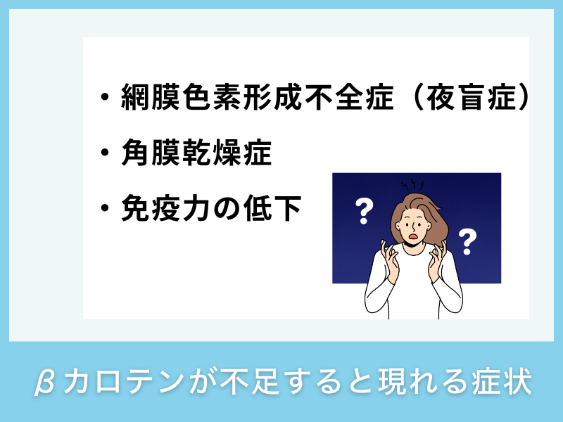 βカロテンが不足すると現れる症状