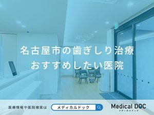 名古屋市の歯ぎしり治療おすすめしたい医院