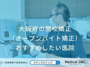 大阪府の開咬矯正（オープンバイト矯正） おすすめしたい医院