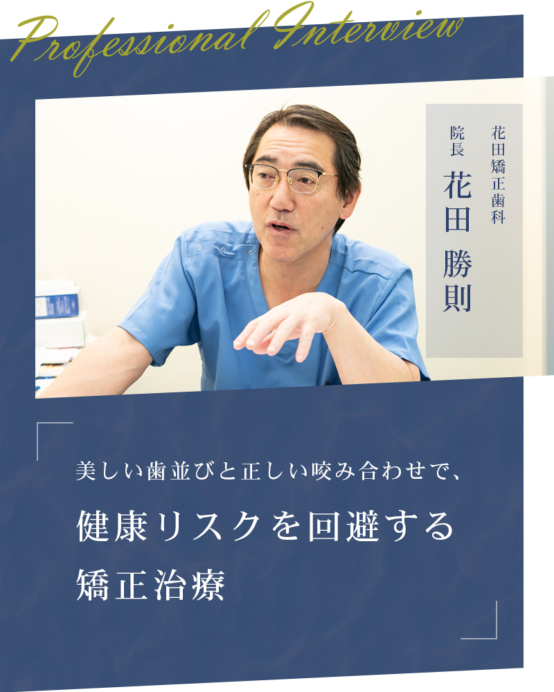 花田矯正歯科