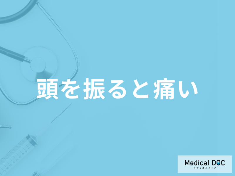「頭を振ると痛い」ときの原因は？対処法や考えられる病気を医師が解説！