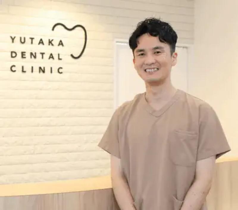 ゆたか歯科クリニック