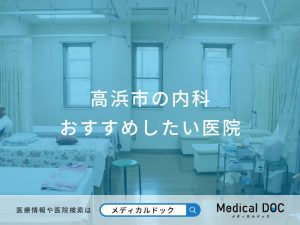 高浜市の内科 おすすめしたい医院