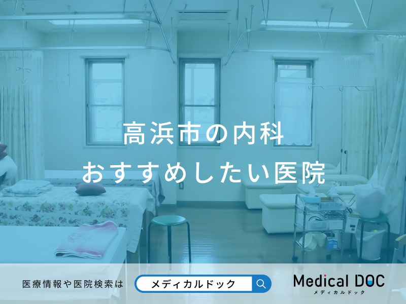 高浜市の内科 おすすめしたい医院