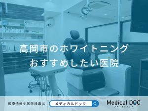 高岡市のホワイトニング 　おすすめしたい医院