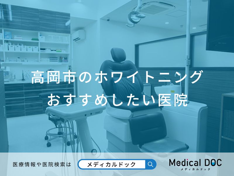 高岡市のホワイトニング 　おすすめしたい医院