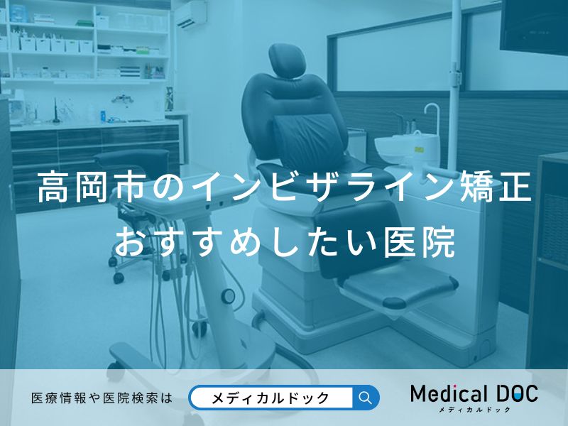 高岡市のインビザライン矯正おすすめしたい医院