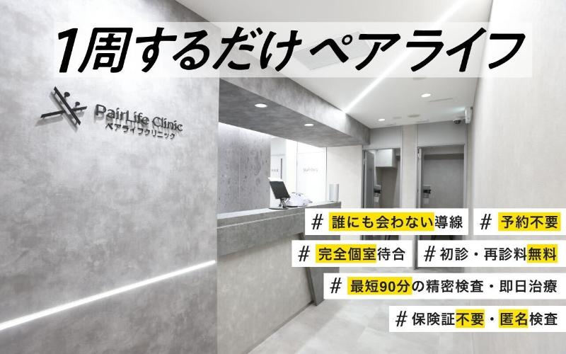 性感染症内科ペアライフクリニック横浜院