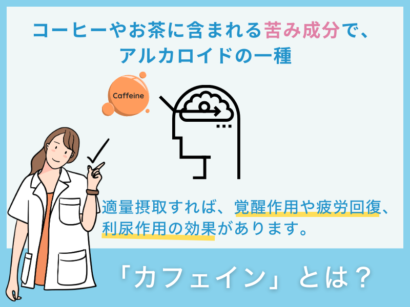 「カフェイン」とは？