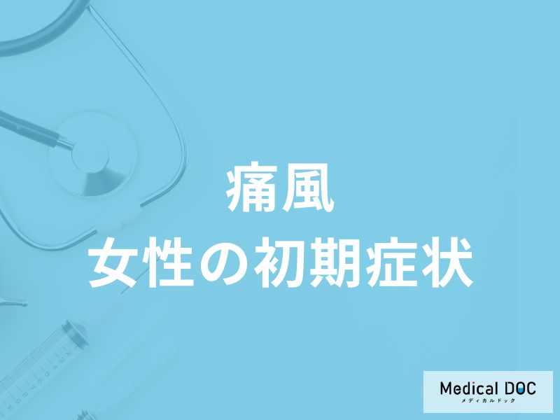 「女性が痛風」を発症するとどんな「初期症状」が現れるかご存知ですか？【医師監修】