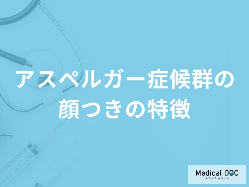 「アスペルガー症候群特有の顔つき」はご存知ですか？【医師監修】