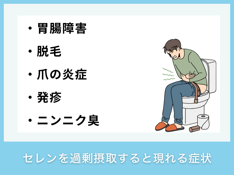セレンを過剰摂取すると現れる症状