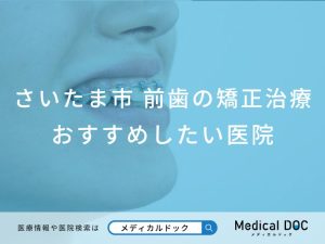さいたま市 前歯の矯正治療