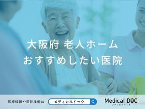 大阪府　老人ホーム