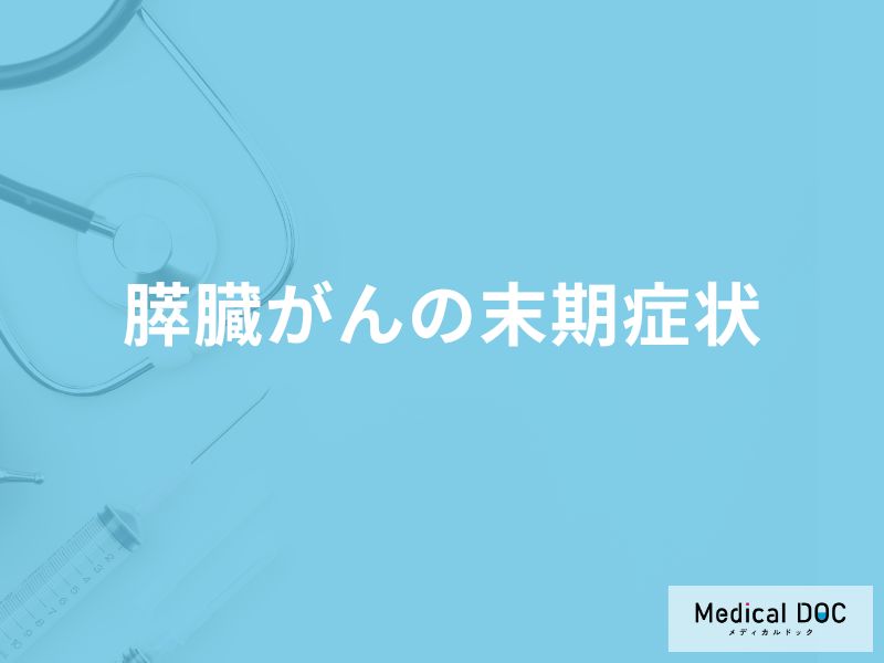 「膵臓がんの3つの末期症状」はご存知ですか?医師が監修!