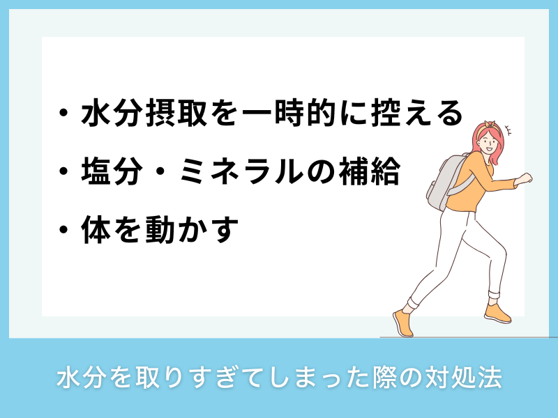 水分を取りすぎてしまった際の対処法