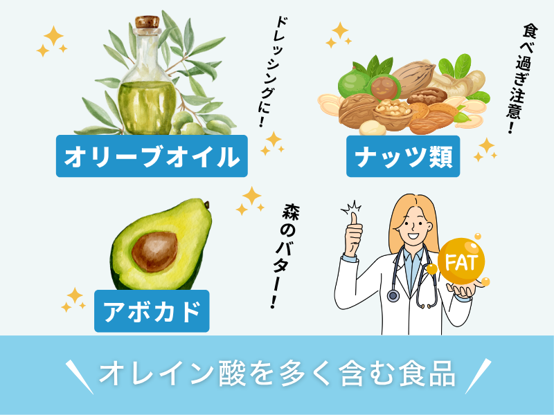 オレイン酸を多く含む食品