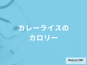 「カレーライスのカロリー」は何をすれば抑えられる？健康効果も管理栄養士が解説！